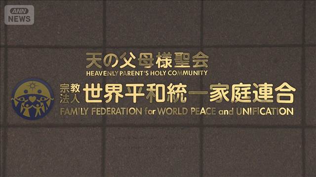 旧統一教会への解散命令請求きょう決定　「解散」なら清算開始