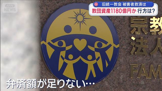 旧統一教会 再び解散命令　清算開始も 被害者救済は？　教団資産1180億円か…行方は？
