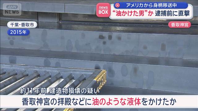 “油かけた男”か　逮捕前に直撃　アメリカから身柄移送中