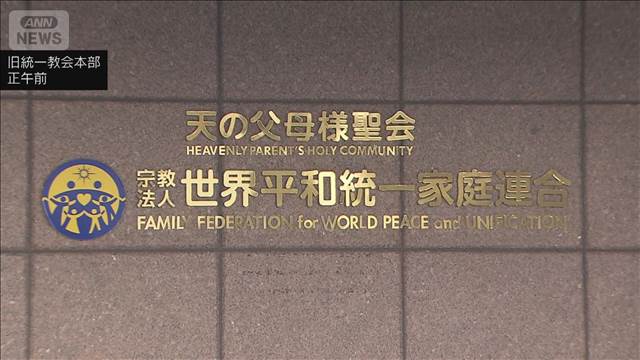 旧統一教会の解散命令の決定を受け　元2世信者「今後も関心を寄せてほしい」