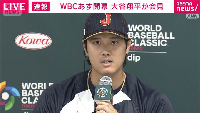 【ノーカット】WBCあす開幕　大谷翔平「落ち着いてプレーしたい」