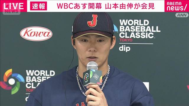 【ノーカット】山本由伸投手「勢いよく行けるように」　WBC初戦の台湾戦で先発