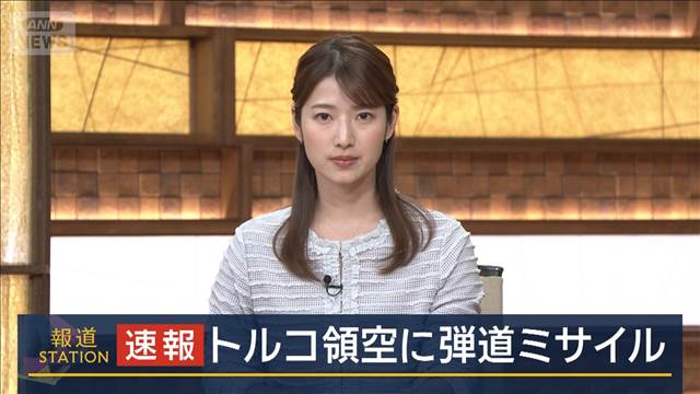 トルコ領空にイランの弾道ミサイル　NATO部隊が迎撃