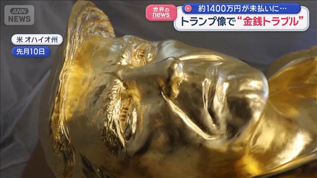 トランプ像で“金銭トラブル”　約1400万円が未払いに…