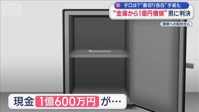 “金庫から1億円横領”の罪　男に判決　手口は？“裏切り告白”手紙も