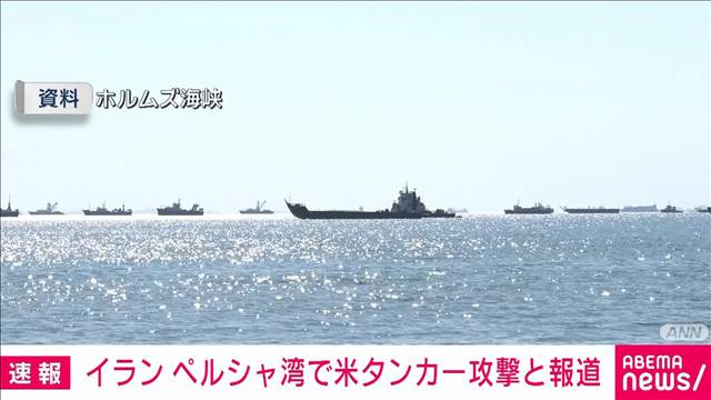 【速報】イラン革命防衛隊　米タンカーを攻撃