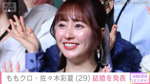 ももクロ・佐々木彩夏（29）結婚を発表　メンバーが祝福　“あーりんロス”の声も