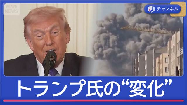 発言に“変化”トランプ氏　政権内部で何が＆ゴールは？
