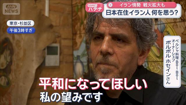 中東情勢　攻撃から1週間　日本で抱えるイランへの思い