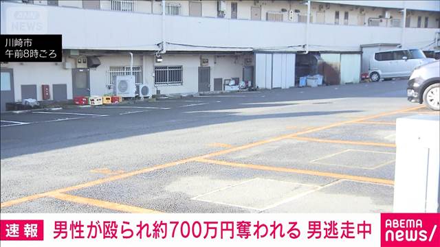 男性殴られ約700万円奪われる 男逃走中　川崎市