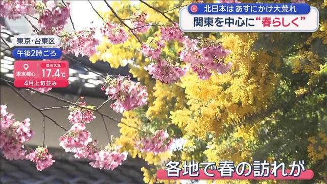 関東を中心に“春らしく”　北日本はあすにかけ大荒れ