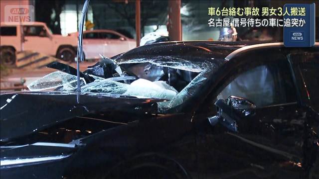車6台絡む事故 男女3人搬送　信号待ちの車に追突か 名古屋