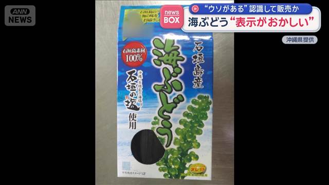 “ウソがある”認識して販売か　海ぶどう“表示がおかしい”
