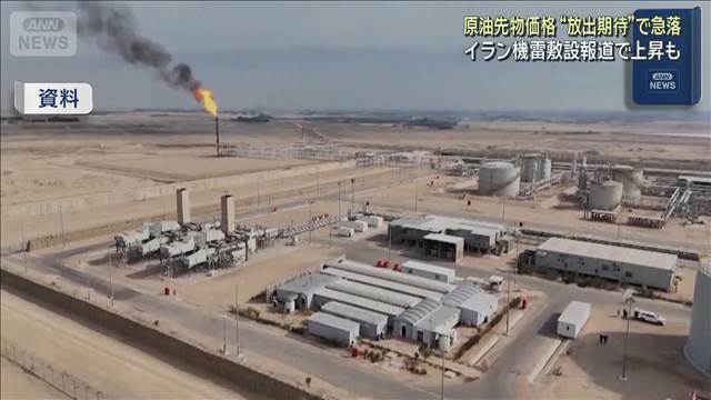 原油先物価格　“放出期待”で急落　イラン機雷敷設報道で上昇も