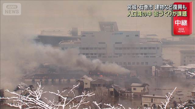 宮城・石巻市 建物など復興も…人口減のなか街づくり課題に
