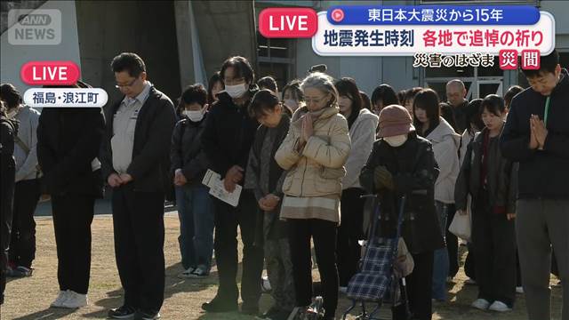 東日本大震災から15年　地震発生時刻に各地で「追悼の祈り」