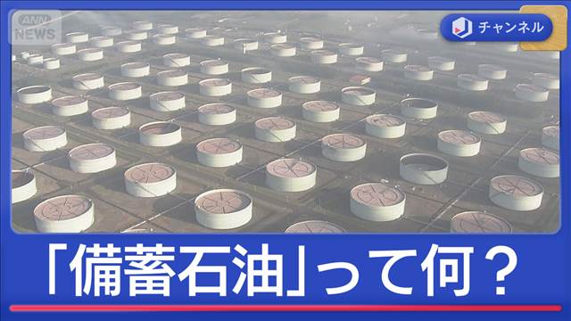 「備蓄石油」どこに？量は？専門家が解説　“原油高騰”で食品も値上げに？
