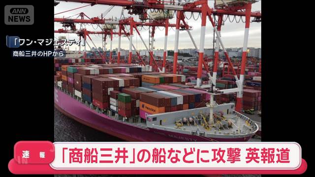 「5時間で3隻被弾」英報道　商船三井の船などに攻撃