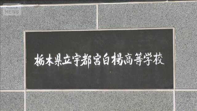 高校の卒業式の最中に3年生の現金盗まれる　宇都宮白楊高校　数十人が被害か