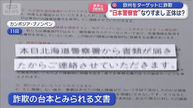 欧州をターゲットに詐欺　“日本警察官”なりすまし　正体は？