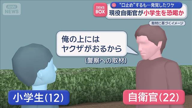 現役自衛官が小学生を恐喝か　“口止め”するも…発覚したワケ