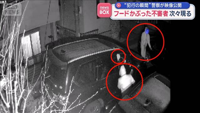 “犯行の瞬間”警察が映像公開　フードかぶった不審者次々現る