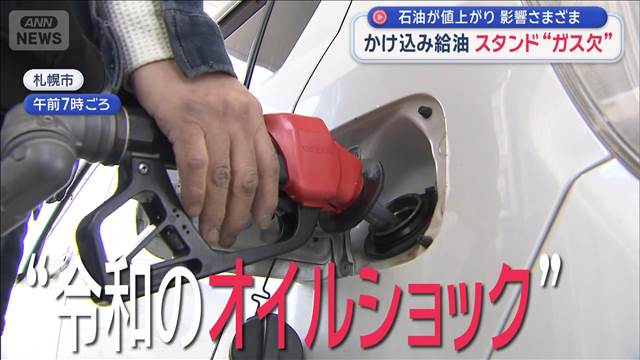 石油が値上がり 影響さまざま　かけ込み給油 スタンド“ガス欠”