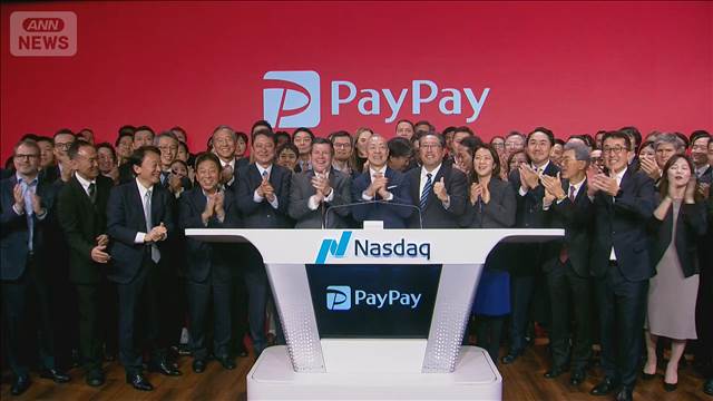 PayPayが米ナスダックに上場　初値は19ドル　公開価格19％上回る