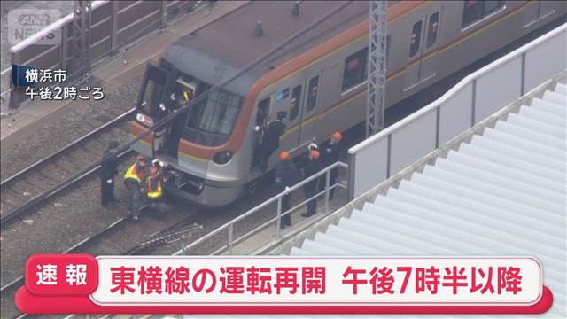 【速報】東横線の再開　午後7時半以降　一部区間で運転見合わせ中