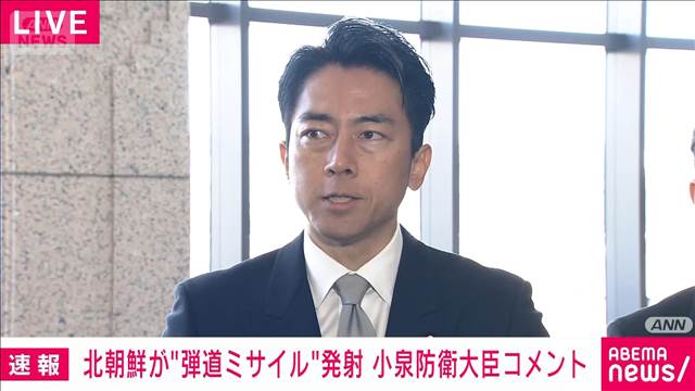 小泉防衛大臣「日本のEEZ外に落下。被害の情報はない」北朝鮮ミサイル発射か