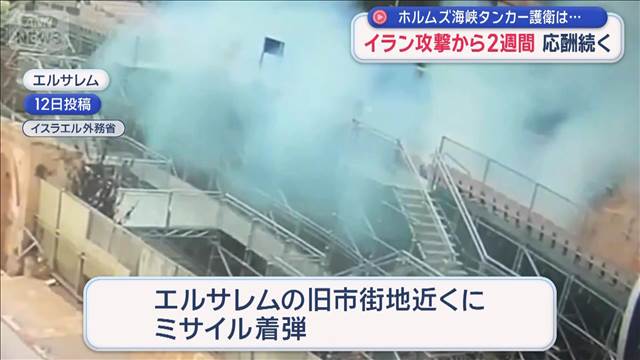 イラン攻撃から2週間　応酬続く　ホルムズ海峡タンカー護衛は…