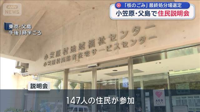 「核のごみ」最終処分場選定　小笠原・父島で住民説明会