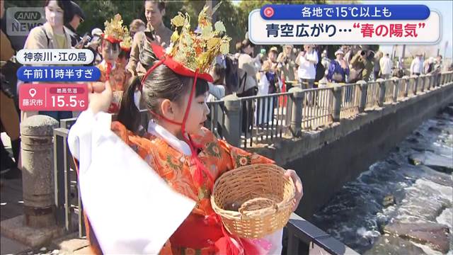 青空広がり… “春の陽気”各地で15℃以上も　