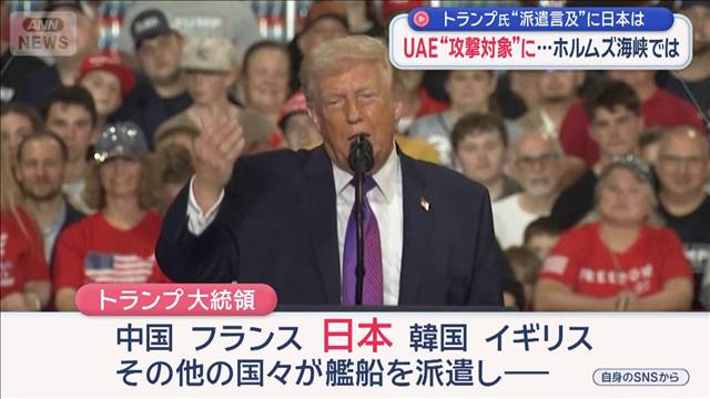 トランプ氏“派遣言及”に日本は　UAE“攻撃対象”に…ホルムズ海峡では