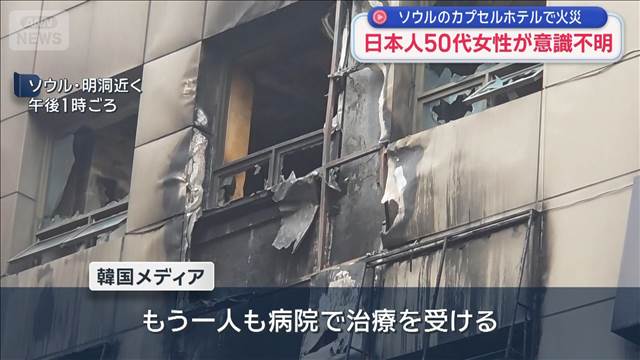 ソウルのカプセルホテルで火災　日本人50代女性が意識不明