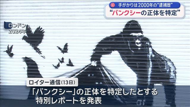 “バンクシーの正体を特定”　手がかりは2000年の“逮捕歴”