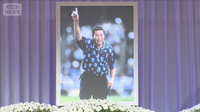 「生涯のライバルはジャンボ」青木功さんら弔辞　ジャンボ尾崎さんのお別れ会