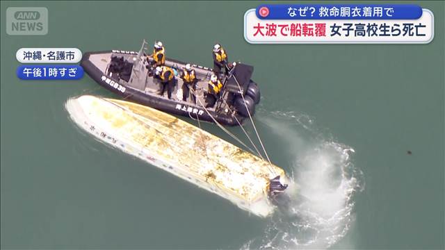 大波で船転覆　女子高校生ら2人死亡　なぜ？救命胴衣着用で