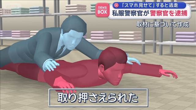 私服警察官が警察官を逮捕　「スマホを見せて」すると逃走