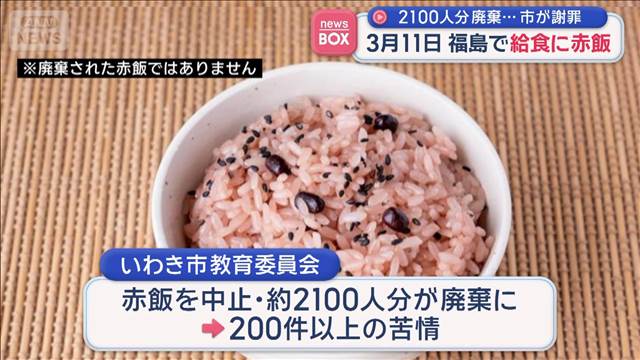 3月11日　福島で給食に赤飯　2100人分廃棄…市が謝罪