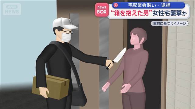 “箱を抱えた男”女性宅襲撃か　宅配業者装い…