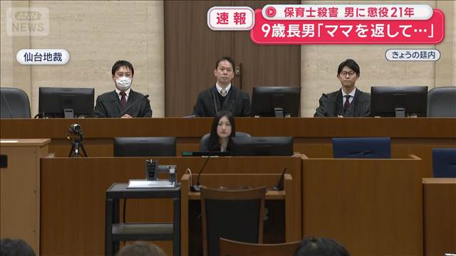 保育士殺害　男に懲役21年　9歳長男「ママを返して…」