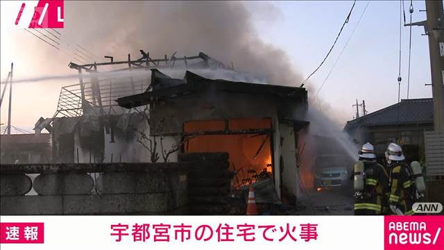 激しく炎上…宇都宮市の2階建て住宅で火災　