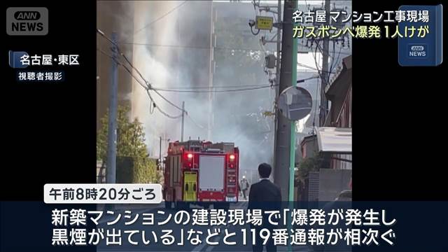 マンション工事現場でガスボンベ 爆発 1人けが 名古屋・東区