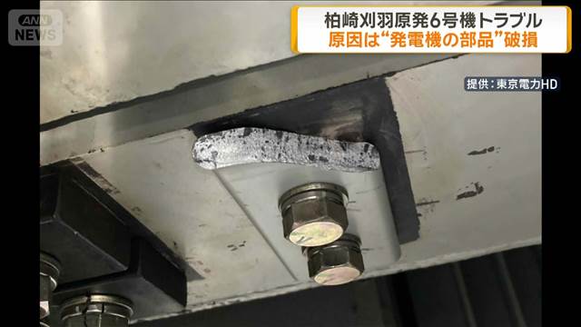 柏崎刈羽原発6号機トラブル　原因は“発電機の部品”破損