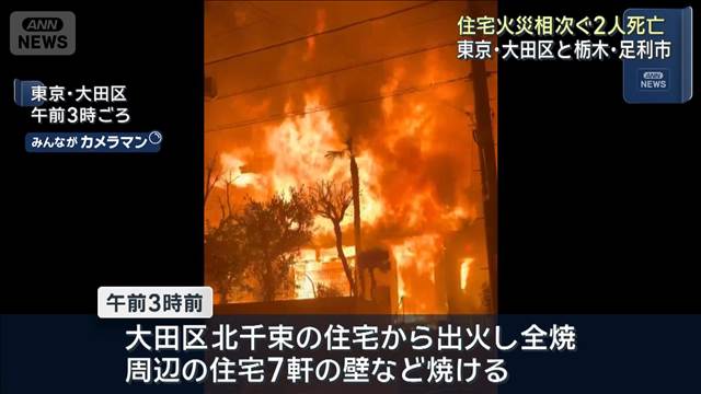 住宅火災相次ぐ2人死亡　東京・大田区と栃木・足利市