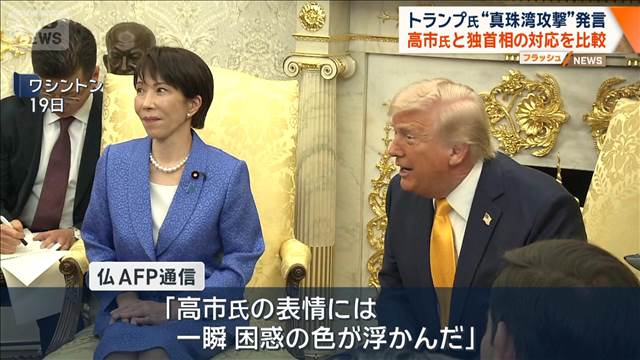 トランプ氏“真珠湾攻撃”発言　高市氏と独首相の対応を比較