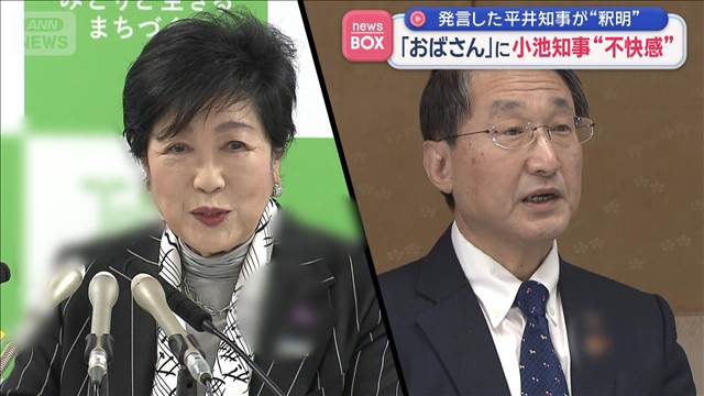 「おばさん」に小池知事“不快感”　発言した平井知事が“釈明”