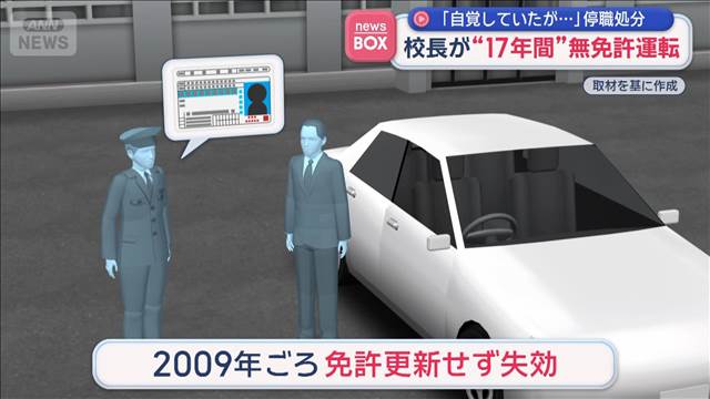 校長が“17年間”無免許運転　「自覚していたが…」停職処分　石川県