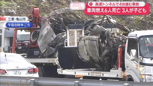 車両燃え6人死亡　3人が子ども　高速トンネルで4台絡む事故
